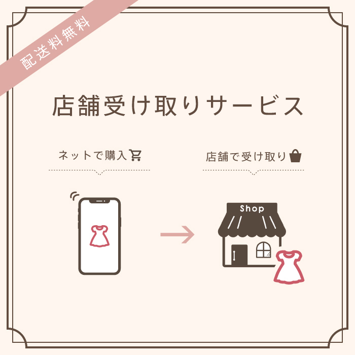 店舗受け取りサービス