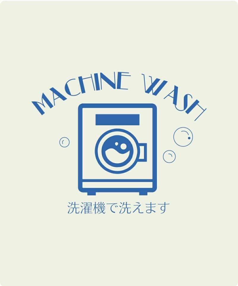 マシンウォッシャブル