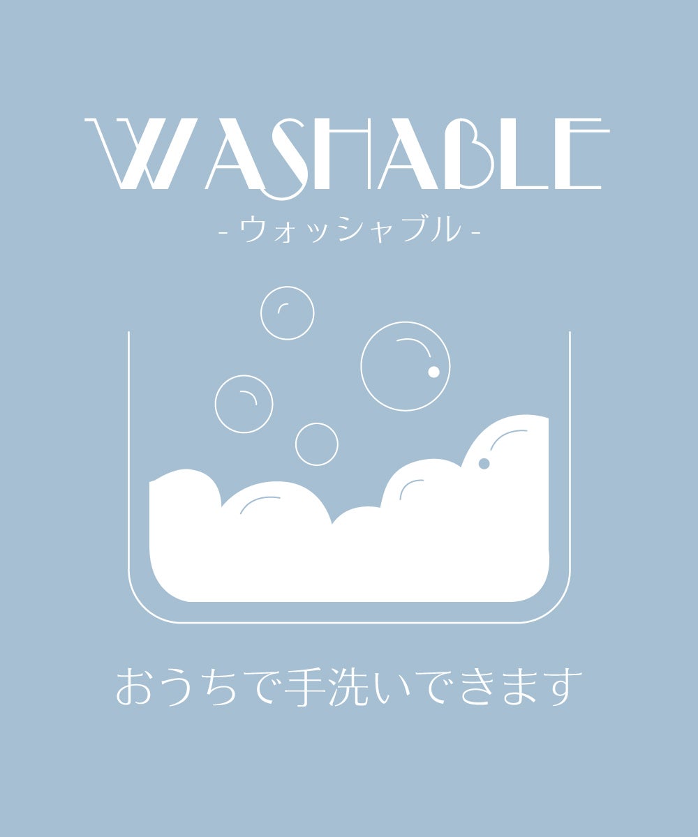 マシンウォッシャブル