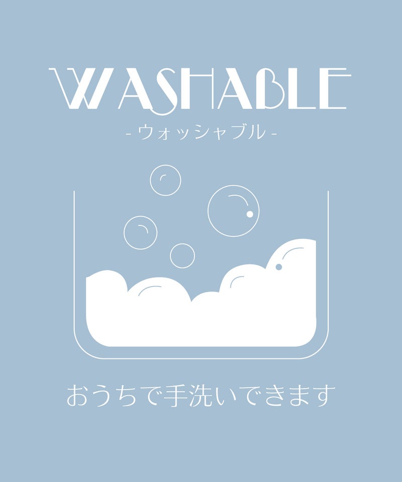 マシンウォッシャブル