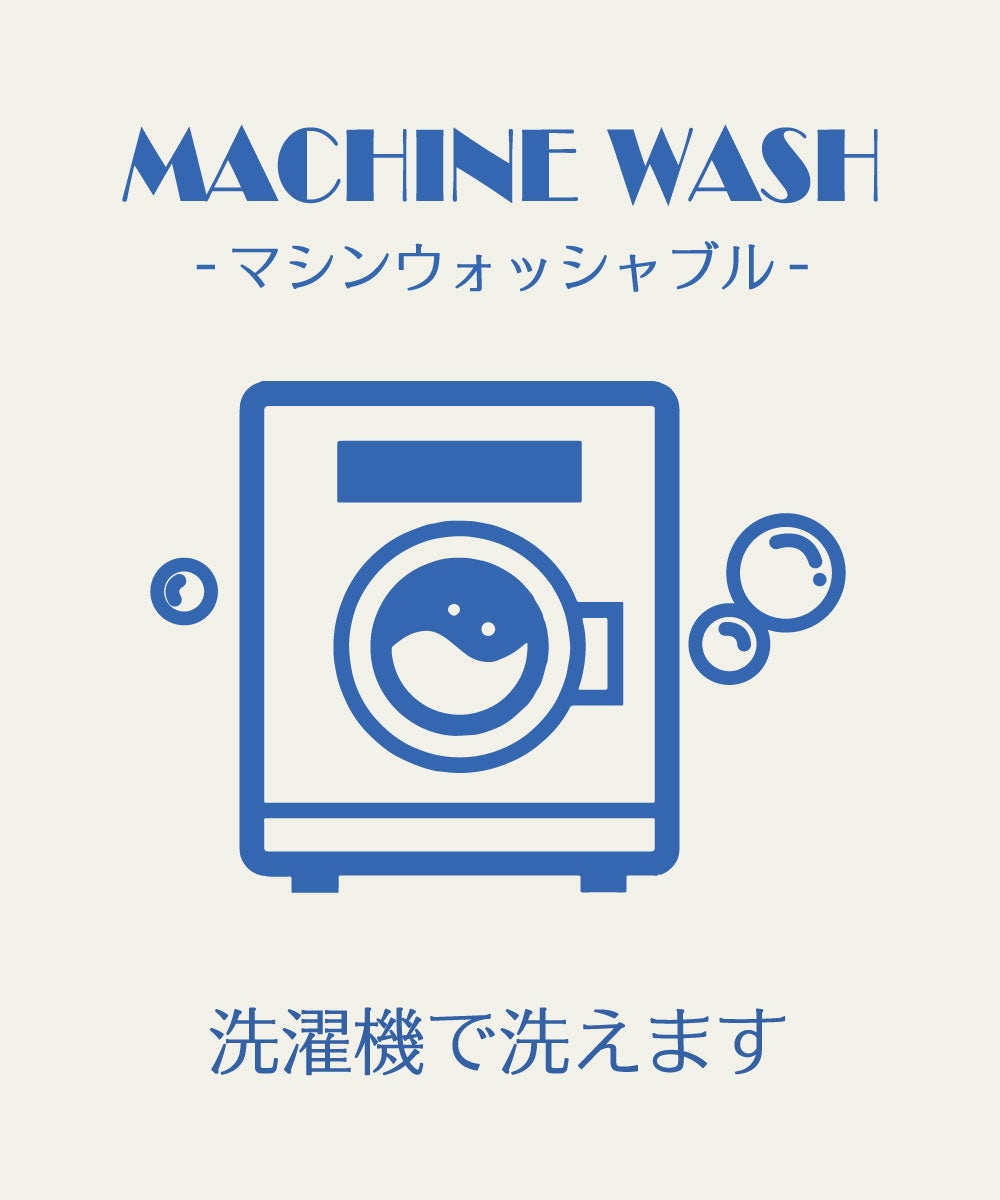 マシンウォッシャブル可能
