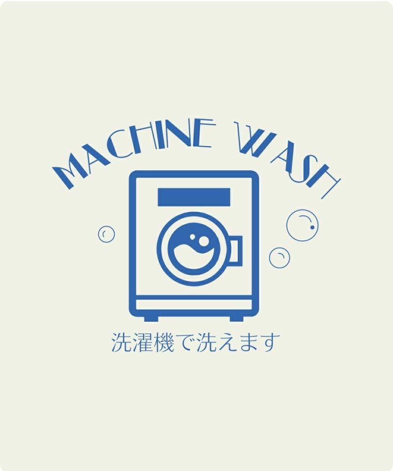 マシンウォッシャブル